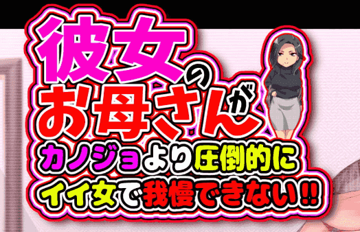 【ADV/骑兵】她妈妈比她本人有魅力太多，简直了！！【PC+安卓/810M】