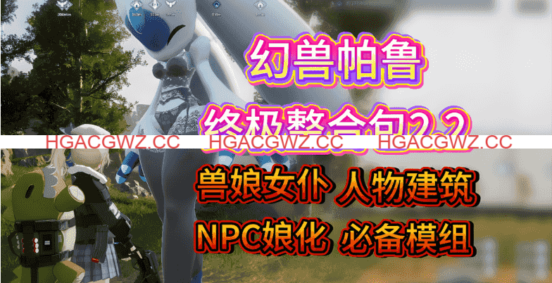 [新年第1弹][3A大作/官中/魔改绅士mod整合]幻兽帕鲁 Palworld~Ver0.7.0.84578+12月色色邪恶MOD整合[35.2G]