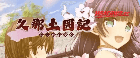 【SLG/AI汉化】久那土国记vBuild.12936355 完整版【PC/4G】