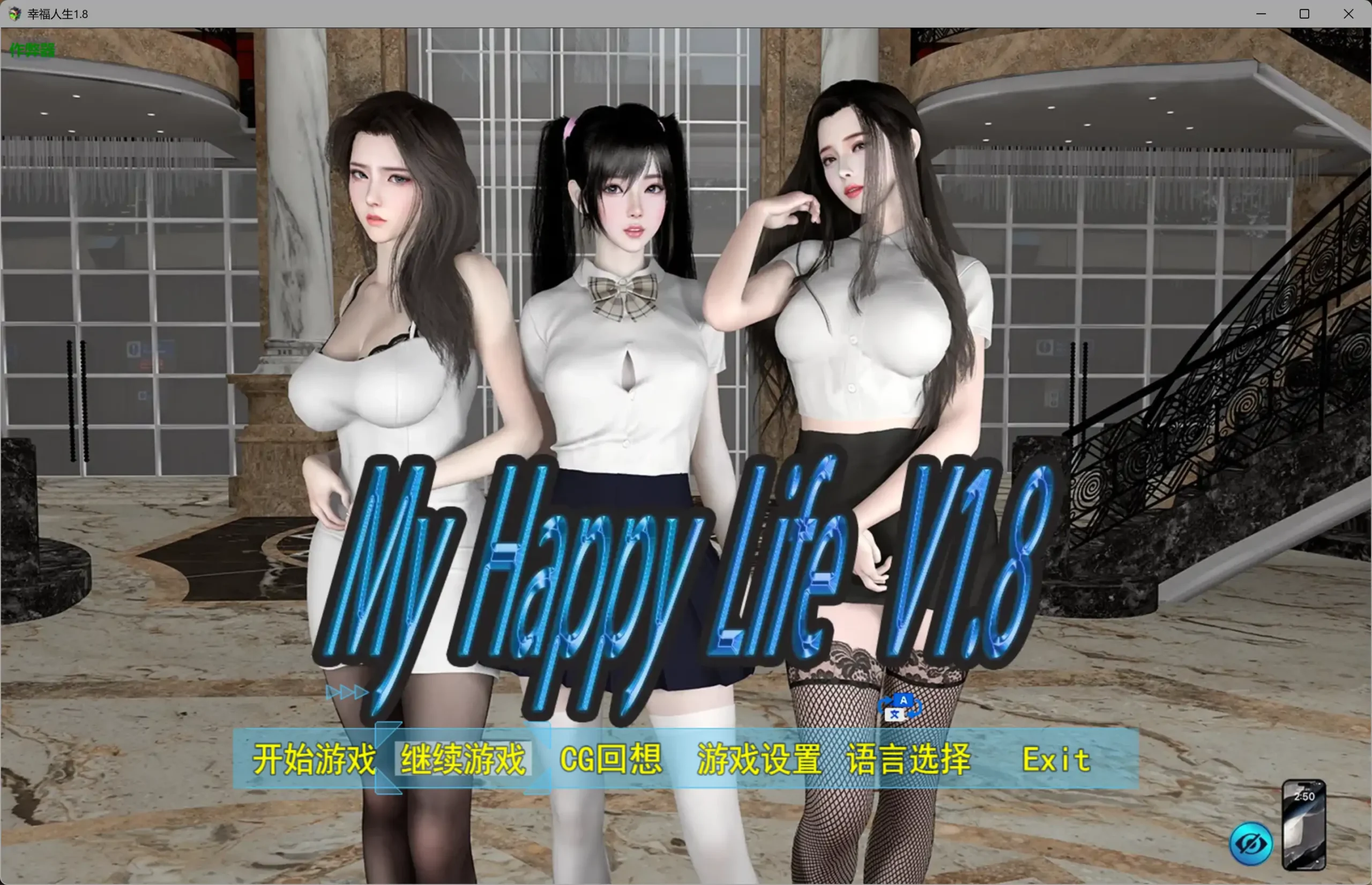 【国产RPG/破解/乱伦】幸福人生1.8 作弊版【PC+安卓/2.88G】My Happy Life