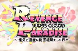 【3D/SLG/官中/动态】REVENGE PARADISE〜祖父的遗产是个秘密组织 【PC/3.2G】