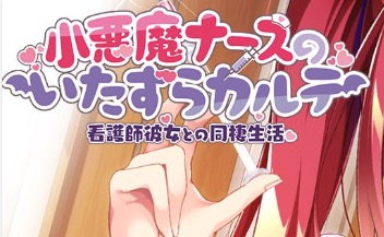 【ADV/AI汉化/CV/动态】小恶魔护士的恶作剧病历 -与护士女友的同居生活【PC/1.2G/全CG存档】