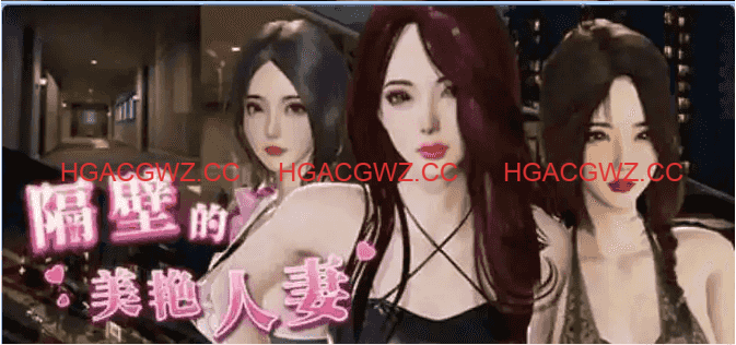 【互动SLG/中文/动态】隔壁的美艳人妻v1.7.9 官方中文版【电脑/12.9G/更新】