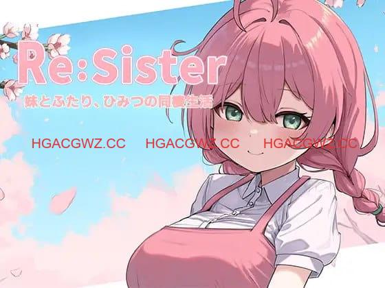 【SLG/动态/CV】Re:Sister — 与妹妹两人的秘密同居生活—【电脑/1.8G】