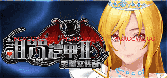 【神作RPG/中文/动态】诅咒铠甲2：灵魔女传奇 V7.05 STEAM官方中文步兵完结版+存档[更新]【电脑/3.7G】
